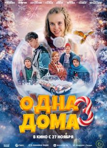 Одна дома 3 (2025)