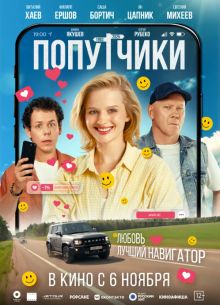 Попутчики (2025)