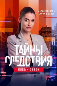 Тайны следствия (1-25 Сезон)