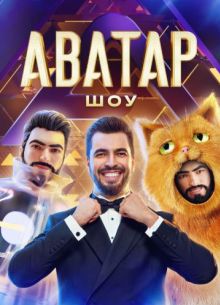 Шоу Аватар (1-4 Сезон)