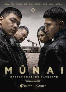 Мунай (2025)