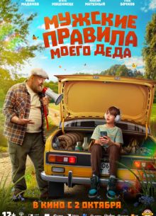 Мужские правила моего деда (2025)