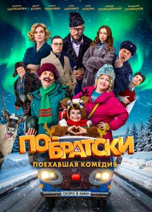 По-братски (2025)
