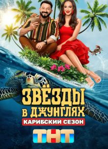 Звезды в джунглях (1-2 Сезон)