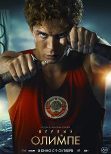 Первый на Олимпе (2025)