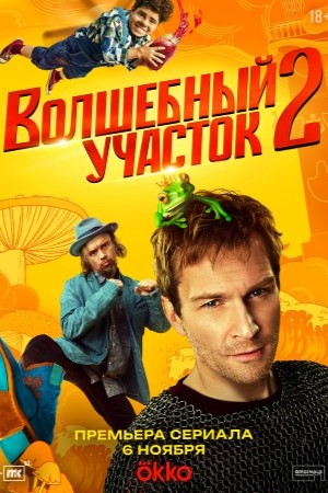 Волшебный участок (1-2 Сезон)