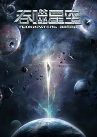 Пожиратель звёзд / Поглощая звезду