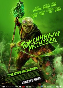 Токсичный мститель (2025)