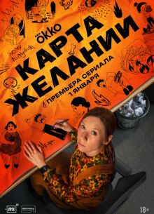 Карта желаний (2025)