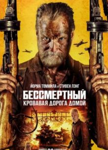 Бессмертный: Кровавая дорога домой (2025)
