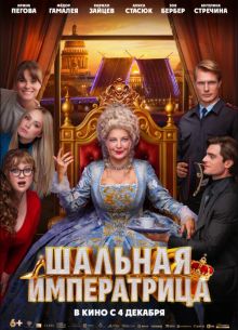 Шальная императрица (2025)