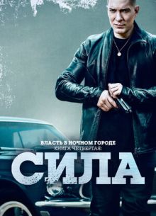 Власть в ночном городе. Книга четвёртая: Сила (1-3 Сезон)