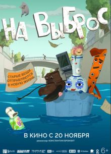 На выброс (2025)