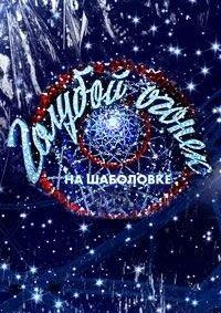 Новогодний «Голубой огонек» (2026)