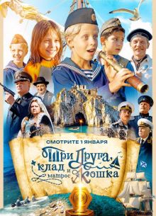 Три друга, клад и матрос Кошка (2026)