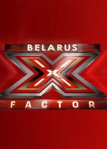 X Фактор Беларусь (1-5 Сезон)