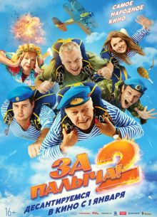 За Палыча 2 (2026)