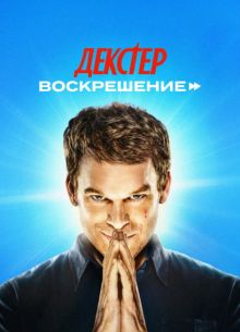 Декстер: Воскрешение (2025)