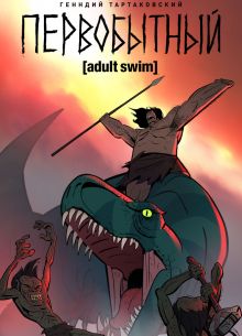 Первобытный (1-3 Сезон)