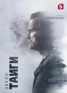 Закон тайги (1-2 Сезон)