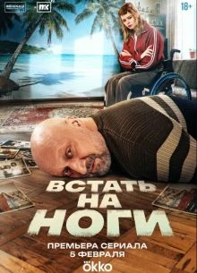 Встать на ноги (2026)