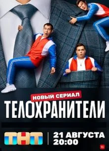 Телохранители (1-2 Сезон)