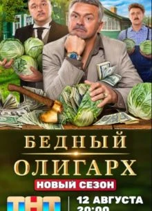 Бедный олигарх (1-3 Сезон)