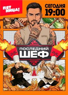 Последний шеф (2026)