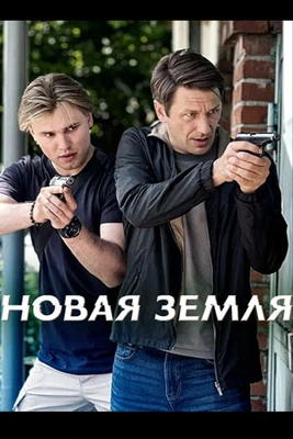 Сезон_первый_земля_новая_2026_1_20_серия