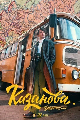 Сезон Возвращение Казанова 1-4-5-6-7-8 Серия