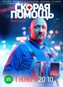 Сезон_восьмой_помощь_скорая 1_23_24_25_серия