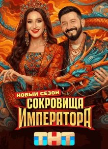 Выпуск_6_сезон_третий_император_тнт_сокровище_лорд