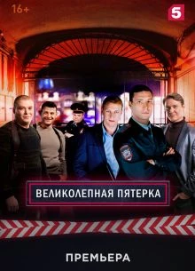 Серия_87_сезон_седьмой_пятерка_лорд_великолепная