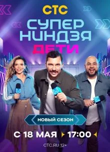 ВЫПУСК_7_СЕЗОН_ТРЕТИЙ_ДЕТИ_СТС_НИНДЗЯ_СУПЕР_ЛОРД