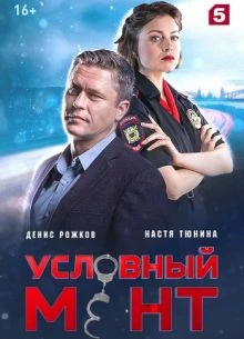 СЕРИЯ_90_91_СЕЗОН_ШЕСТОЙ_МЕНТ_ЛОРД_УСЛОВНыЙ