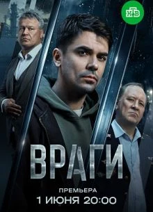 Серия_15_16_сезон_первый_vraги_лорд_2026