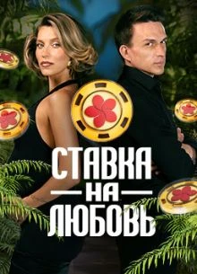 Выпуск_5_сезон_второй_на_любовь_лорд_ставка