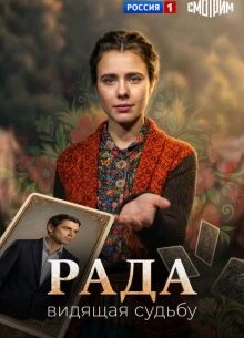 Серия_3_сезон_первый_radа_лорд_2026