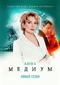 [АннА][МедиУМ] 5 сезон 11-12 серия