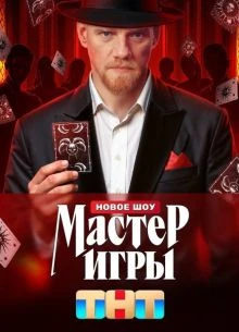 |MasteR||ИкрЫ| 2 сезон 13 выпуск