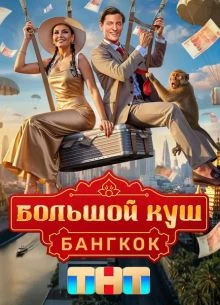 [БольшоЙ][КуШ] 2 сезон 10 выпуск