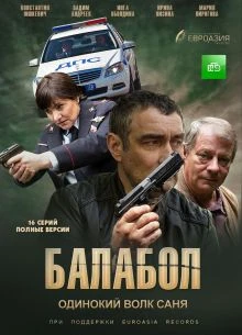 СЕЗОН_9_СЕРИЯ_17_18_БАЛАБОЛ_ЛОРД