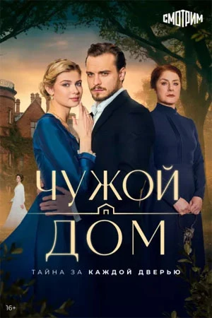 СЕРИЯ_6_СЕЗОН_ПЕРВЫЙ_DOM_ЛОРД_ЧУЖОЙ_2026