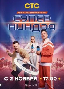 [НиндзЯ][СупеР] 5 сезон 2 выпуск