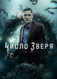 [Чэсло][Звэрья] 1-2 серия